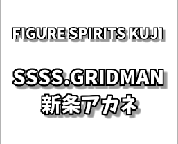 SSSS.GRIDMAN新条アカネのフィギュア